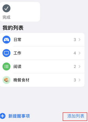 社旗县苹果14维修店分享iPhone14如何设置主屏幕显示多个不同类型提醒事项 