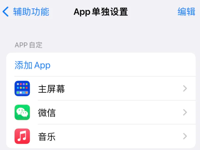 社旗县苹果14服务点分享iPhone14如何单独设置App 