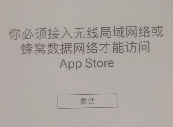 社旗县苹果服务网点分享无法在 iPhone 上打开 App Store 怎么办 