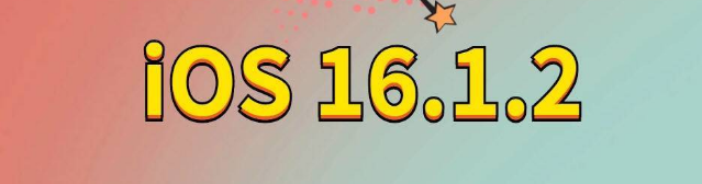 社旗县苹果手机维修分享iOS 16.1.2正式版更新内容及升级方法 